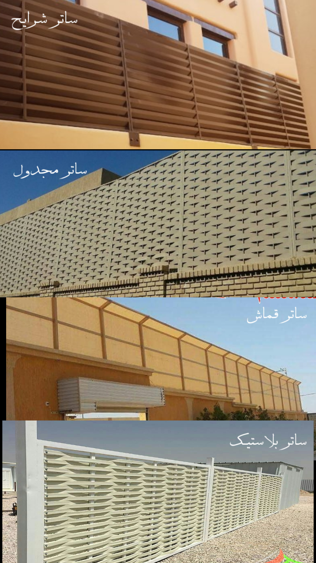 تركيب وتنفيذ جميع اشكال السواتر بجدة | مؤسسة الجابري. 0555075626