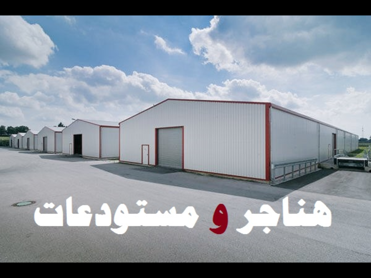 بناء هناجر ومستودعات بجودة عالية وأسعار مناسبة
