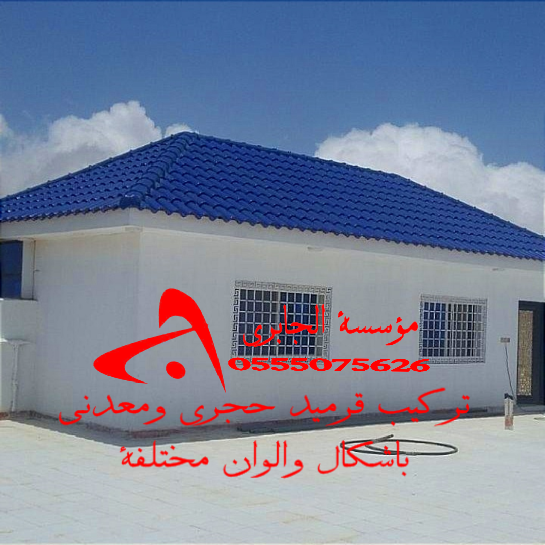 تركيب قرميد حجري ومعدني للاسقف اسعار مناسبه
